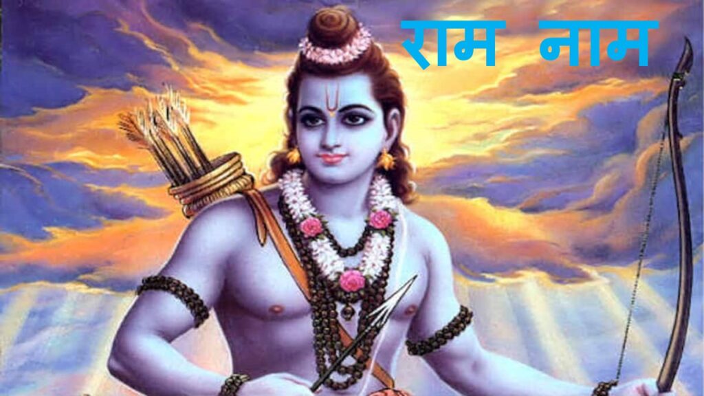 राम नाम की महिमा 