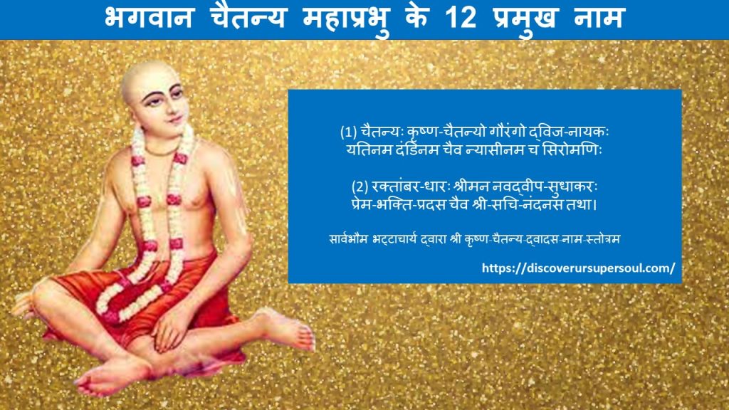भगवान चैतन्य महाप्रभु के 12 अद्भुत नाम