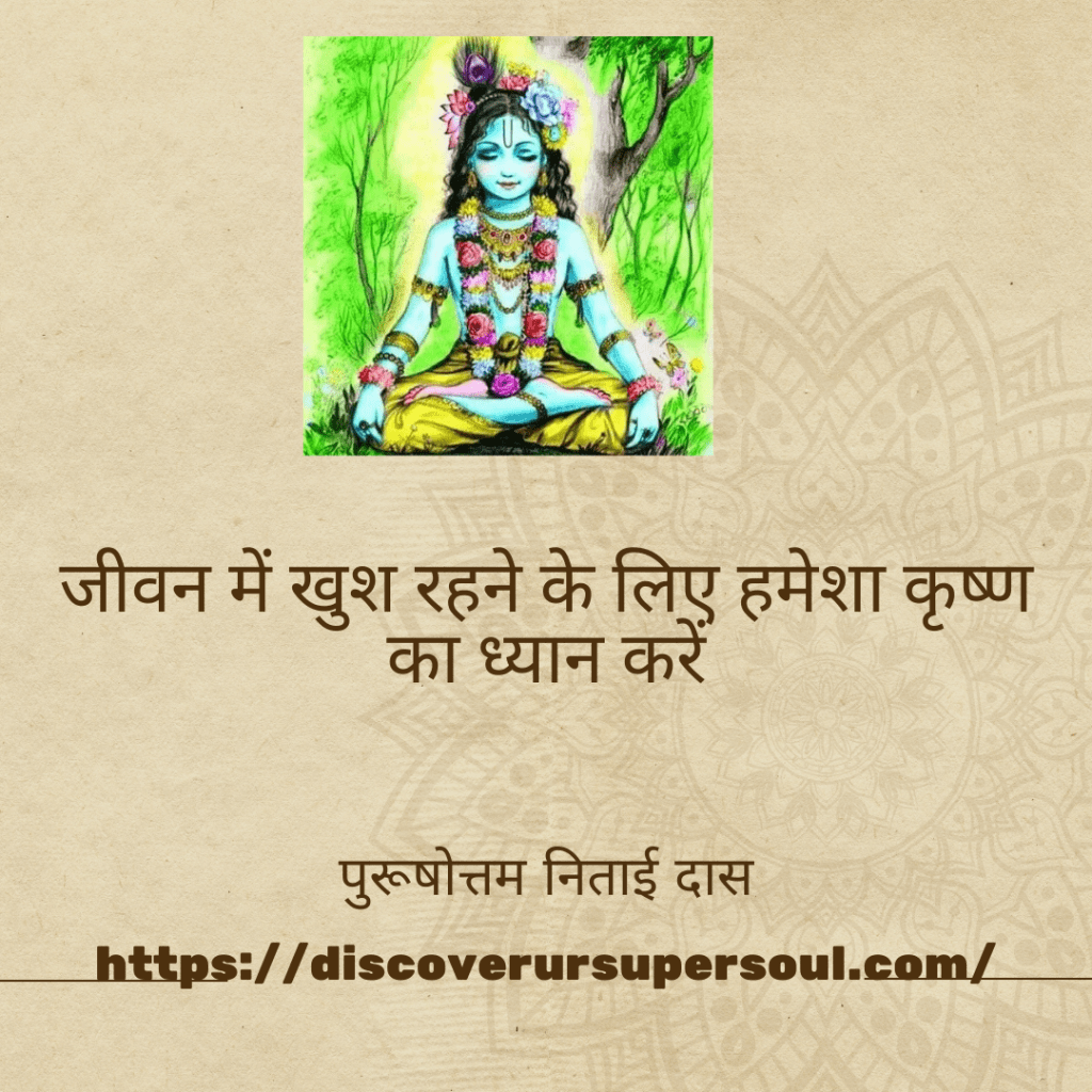 खुश रहने के लिए सदैव कृष्णभावनामृत रहें